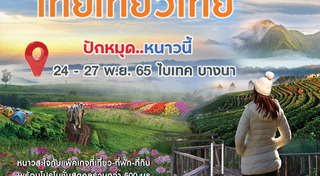 งานไทยเที่ยวไทย