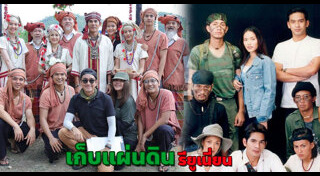 เก็บแผ่นดิน