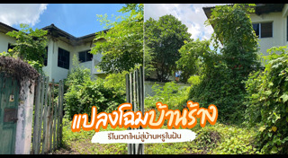 รีโนเวทบ้าน