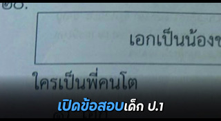 ข้อสอบเด็กประถม