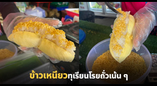 ข้าวเหนียวทุเรียน