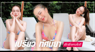 เปรี้ยว ทัศนียา