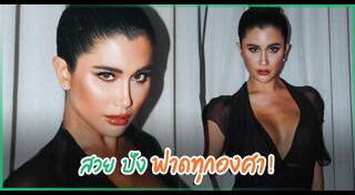 ปู ไปรยา แฟชั่น