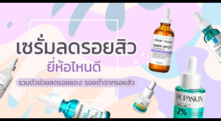 วิธีรักษาสิว