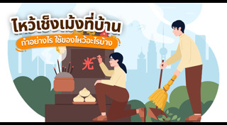 ไหว้เจ้าที่