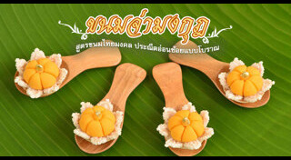 ขนมไทยมงคล