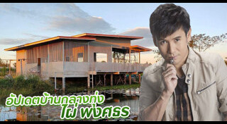 ไผ่ พงศธร