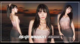 กระปุก พลอยนิรา