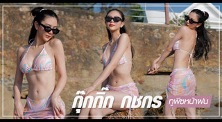 กุ๊กกิ๊ก กชกร