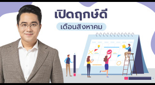 ฤกษ์ดีเดือนสิงหาคม