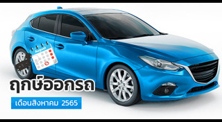 ฤกษ์ดีเดือนสิงหาคม