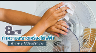 การดูแลเครื่องใช้ไฟฟ้า