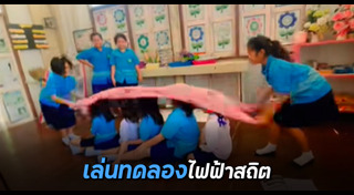 ทดลองวิทยาศาสตร์