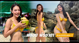 พลอย พีรชาดา