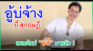 บี้ สุกฤษฎิ์