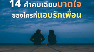 คำคมความรัก