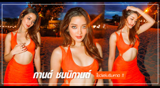 กานต์ ชนนิกานต์