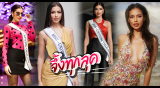 มิสยูนิเวิร์สไทยแลนด์ 2023