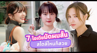 ทรงผมสั้น