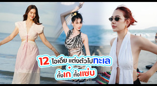 ชุดไปทะเล