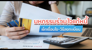 คลินิกแก้หนี้