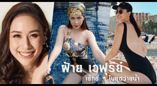 ฝ้าย เวฬุรีย์