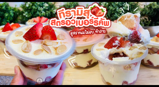 เมนูสตรอว์เบอร์รี