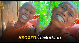 ฟันปลอม