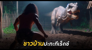ไดโนเสาร์