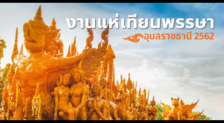 เที่ยวอุบลราชธานี