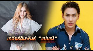 แชร์แม่มณี