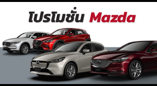 โปรโมชั่นรถยนต์