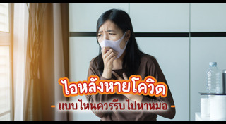 ไอเรื้อรัง