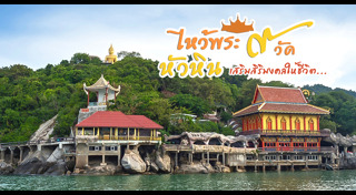 ที่เที่ยวหัวหิน