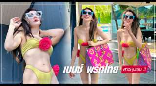 เบนซ์ พริกไทย