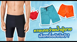 กางเกงว่ายน้ำ