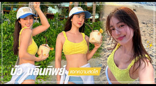 บัว นลินทิพย์