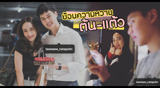 แต้ว ต้น