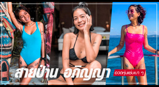 กุ๊บกิ๊บ สุมณทิพย์ แฟชั่น