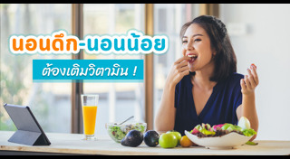 อาหารบำรุงคนอดนอน