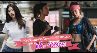 ท่าออกกำลังกายผู้หญิง