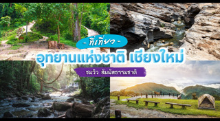 ที่เที่ยวเชียงใหม่