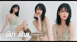 มีนา มิสแกรนด์โคราช