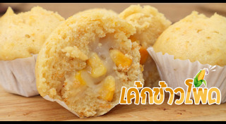 เมนูข้าวโพด