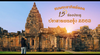 เที่ยวบุรีรัมย์