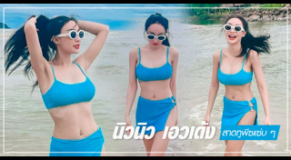 นิวนิว เอวเด้ง