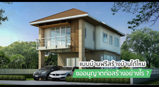 แบบบ้านฟรี