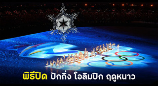 โอลิมปิกฤดูหนาว