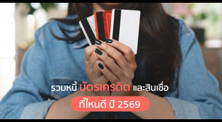 รีไฟแนนซ์บัตรเครดิต