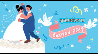 ฤกษ์แต่งงาน